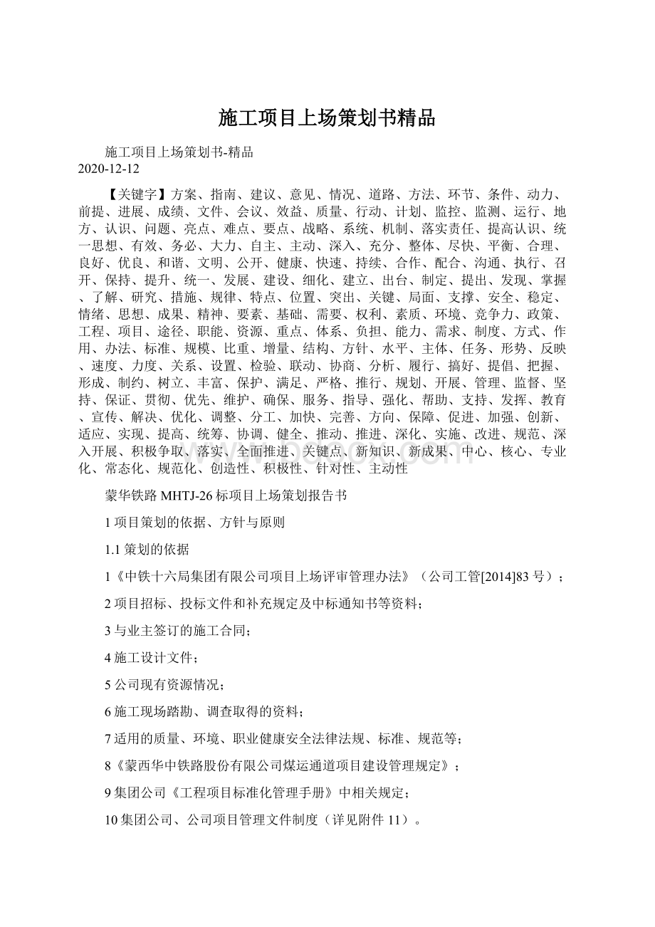 施工项目上场策划书精品Word文档下载推荐.docx_第1页