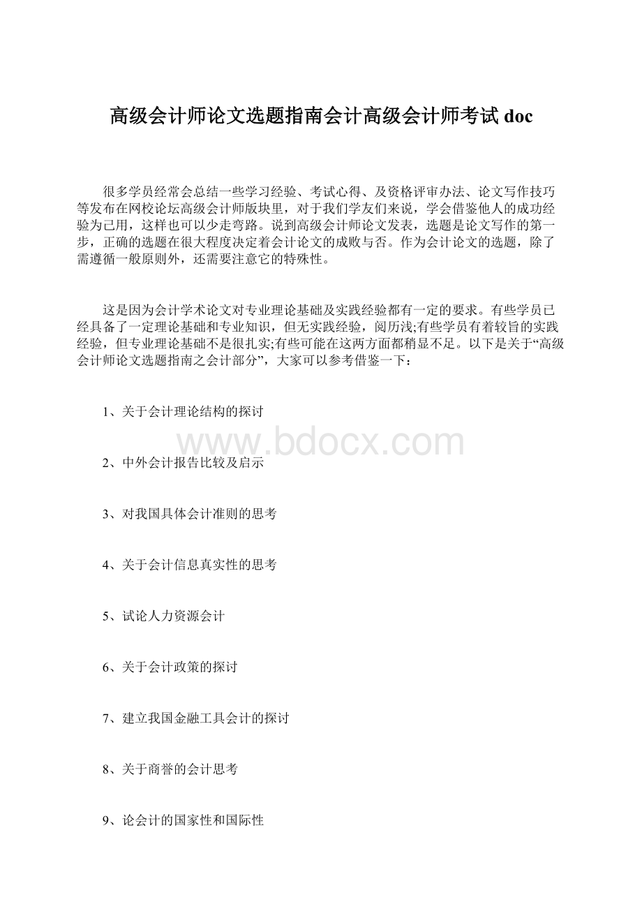 高级会计师论文选题指南会计高级会计师考试doc文档格式.docx_第1页