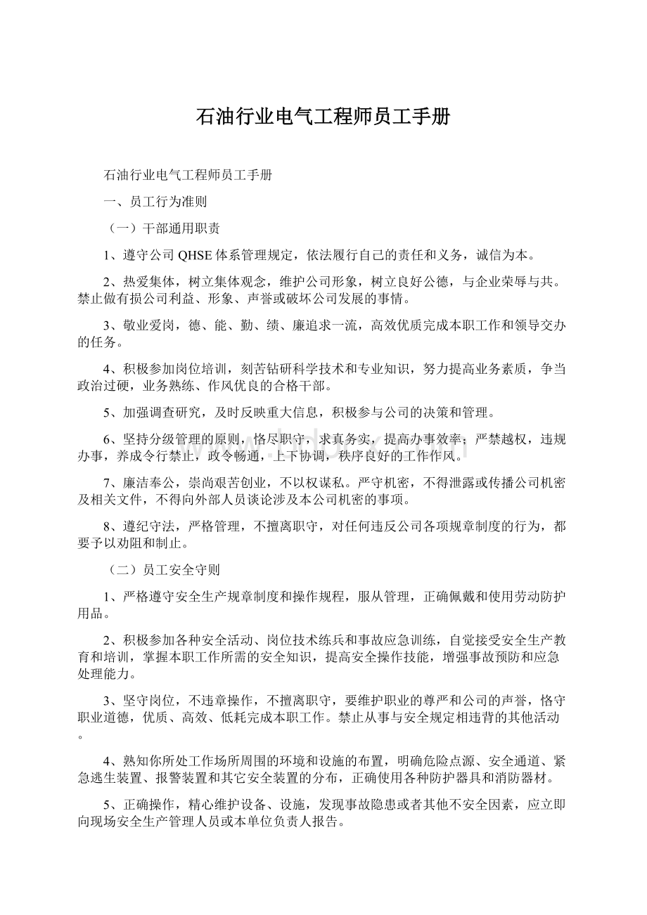 石油行业电气工程师员工手册文档格式.docx