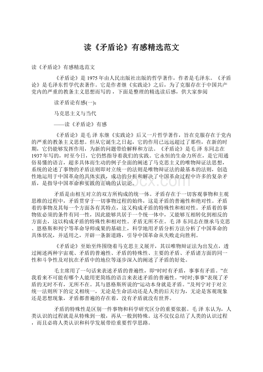 读《矛盾论》有感精选范文文档格式.docx