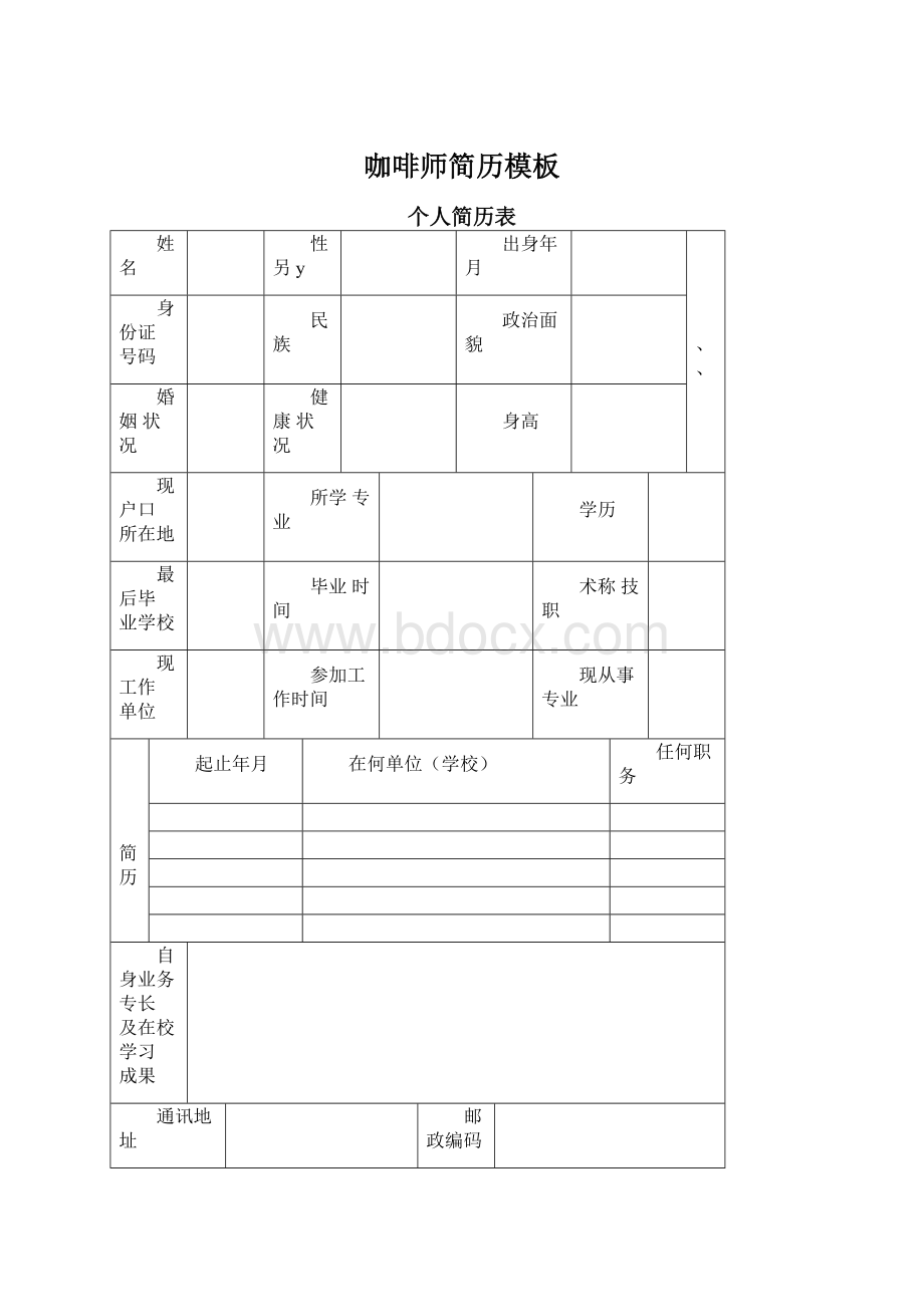 咖啡师简历模板Word格式.docx