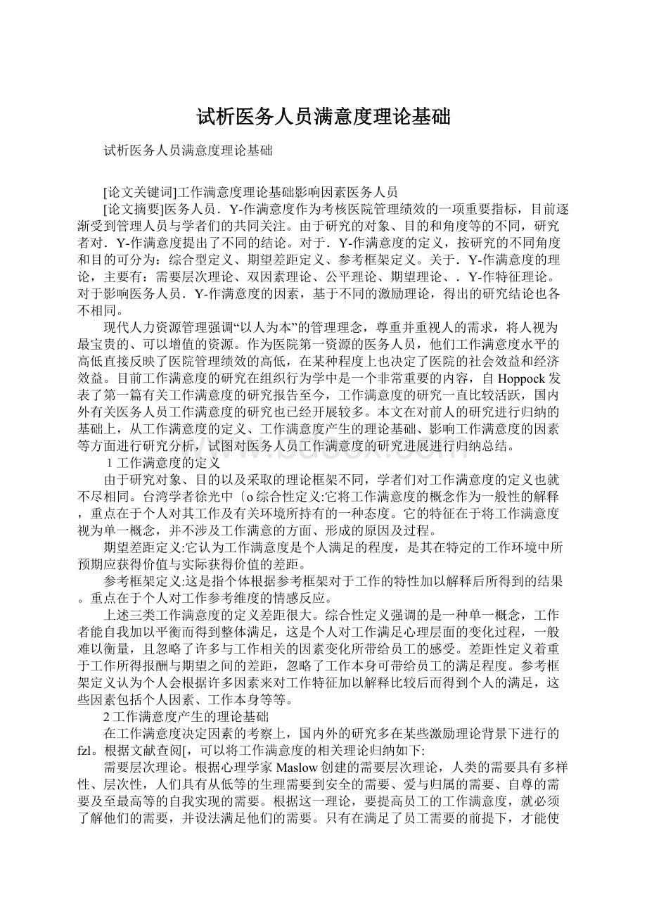 试析医务人员满意度理论基础.docx_第1页