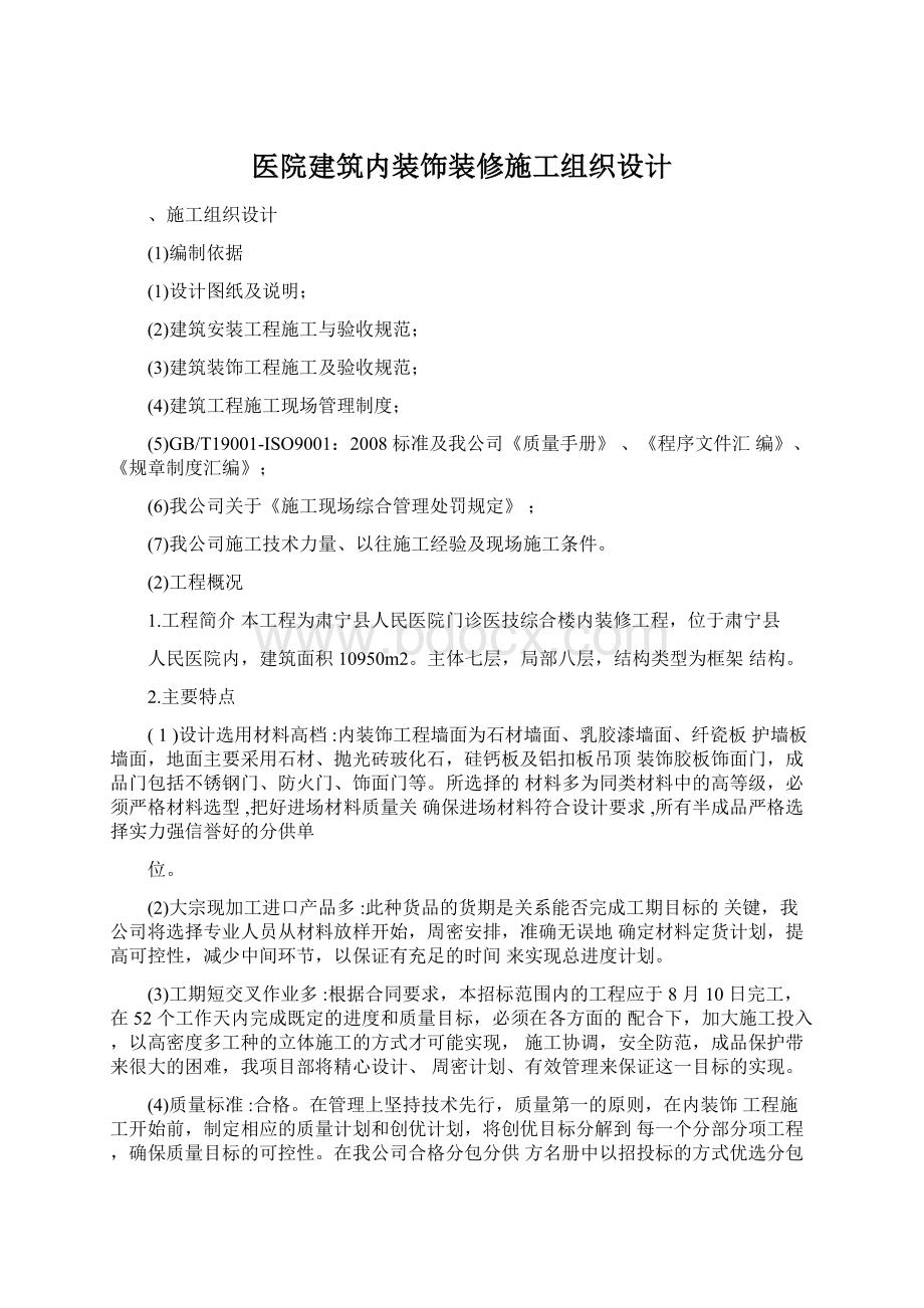 医院建筑内装饰装修施工组织设计.docx