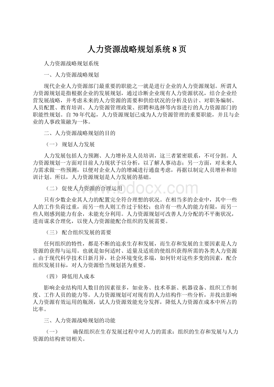 人力资源战略规划系统8页文档格式.docx_第1页