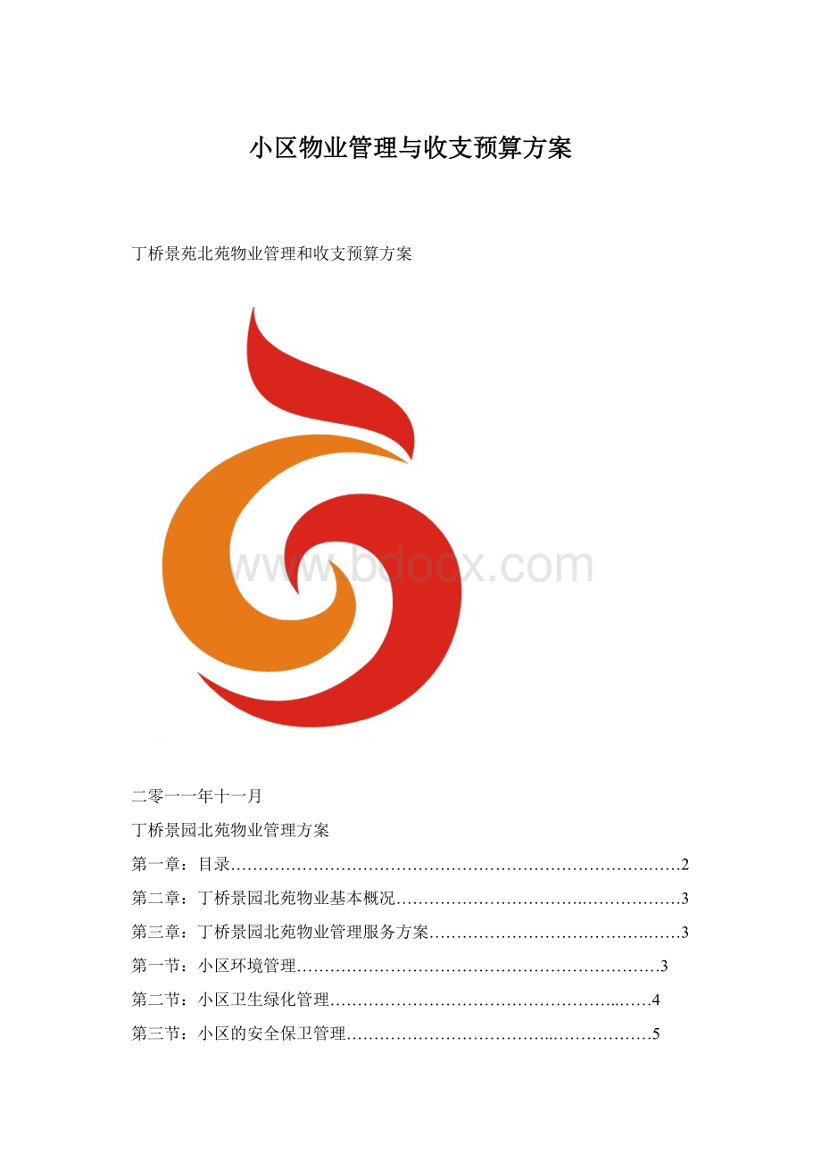 小区物业管理与收支预算方案.docx_第1页