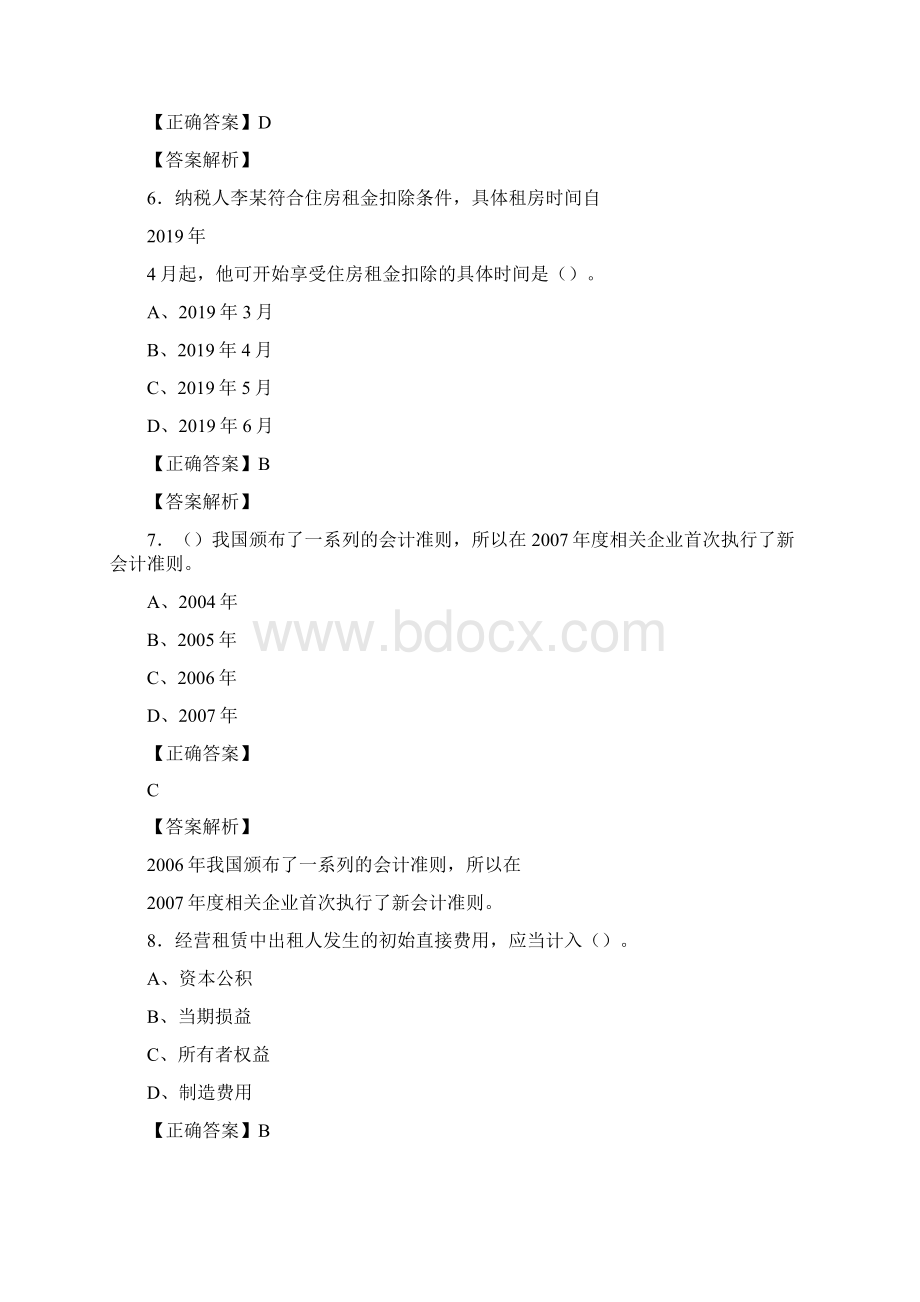 新版精编会计继续教育模拟考试题库158题含答案.docx_第3页