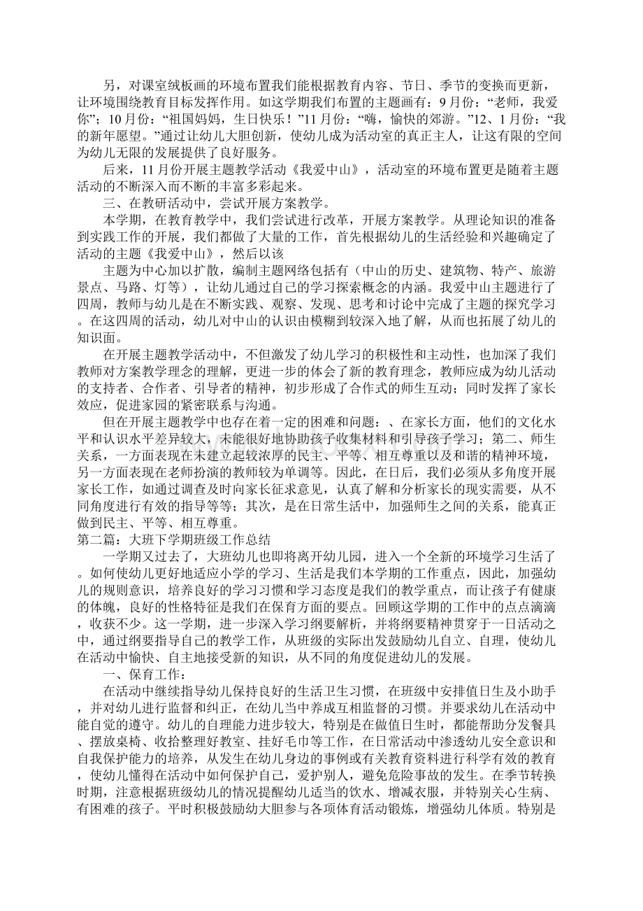 大班下期个人工作总结Word文档下载推荐.docx_第2页