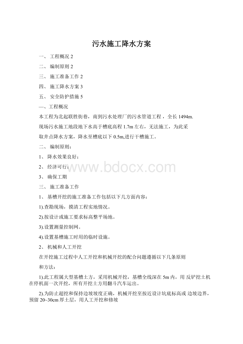 污水施工降水方案Word下载.docx