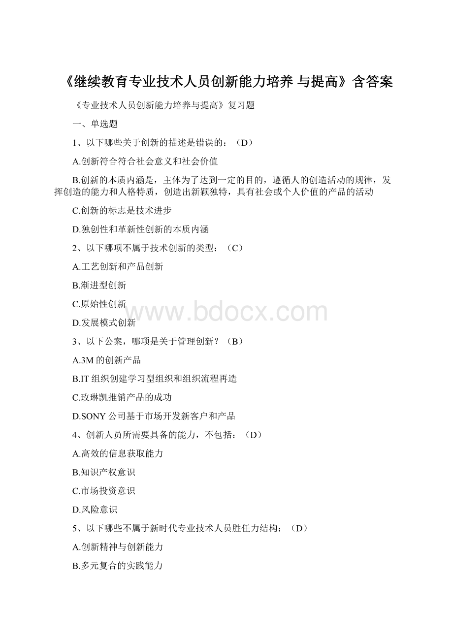 《继续教育专业技术人员创新能力培养 与提高》含答案.docx_第1页