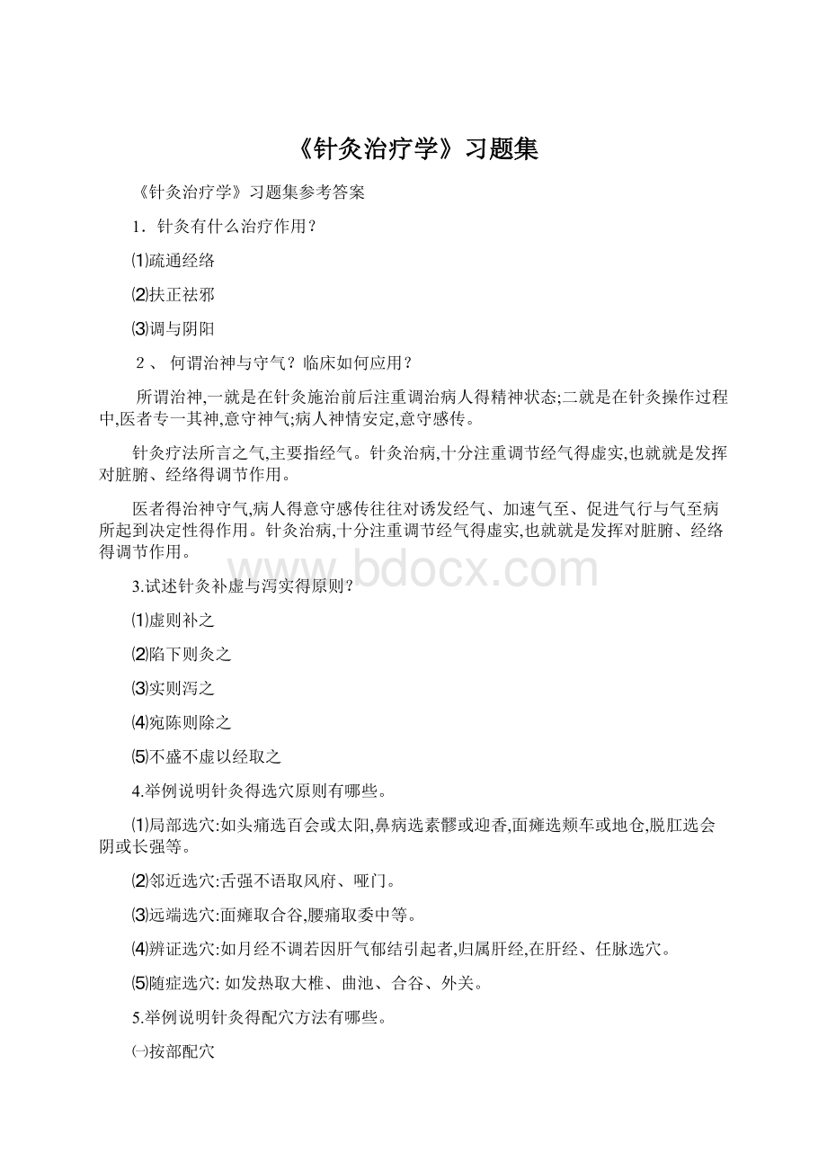 《针灸治疗学》习题集Word文件下载.docx