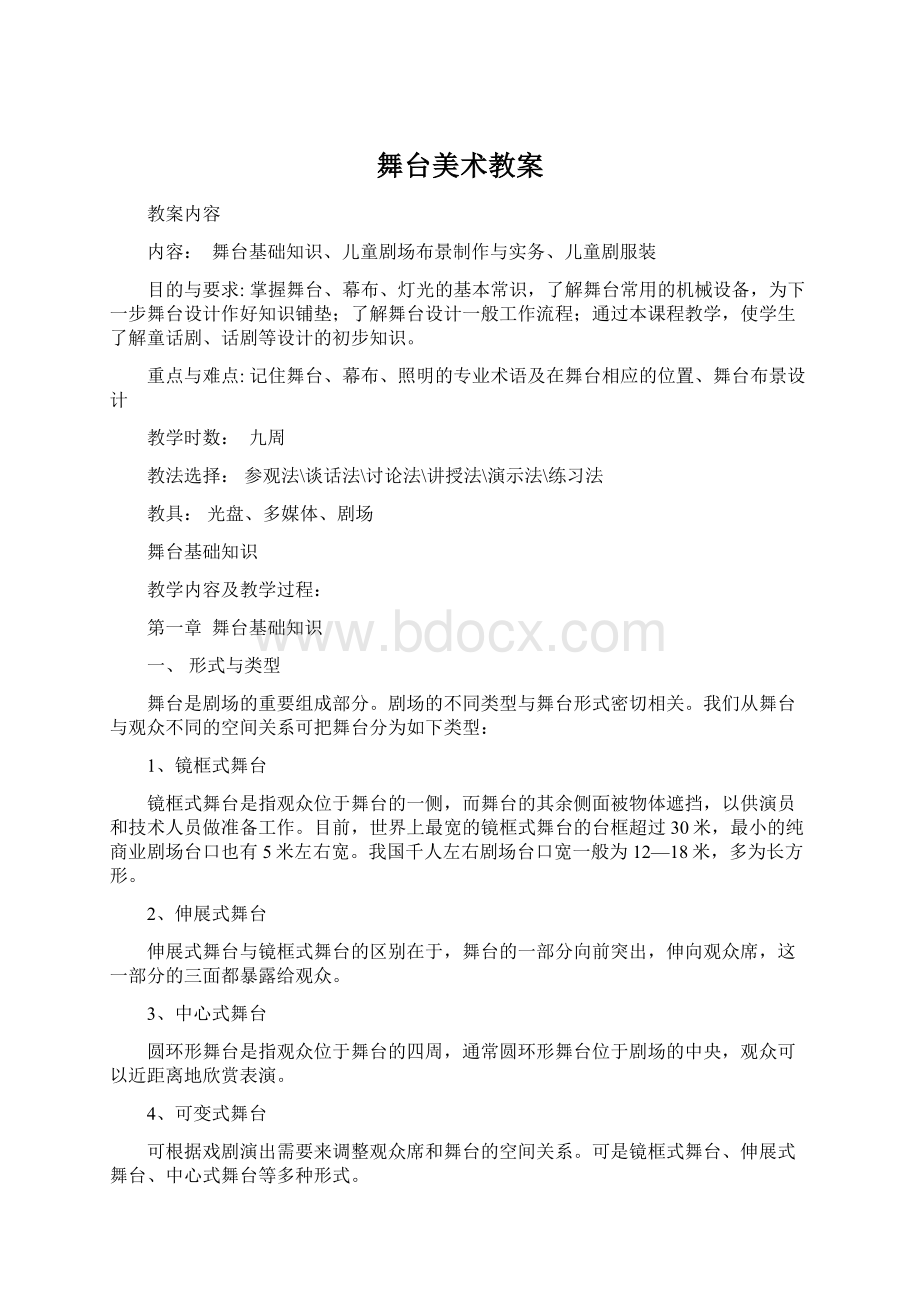 舞台美术教案Word文档格式.docx