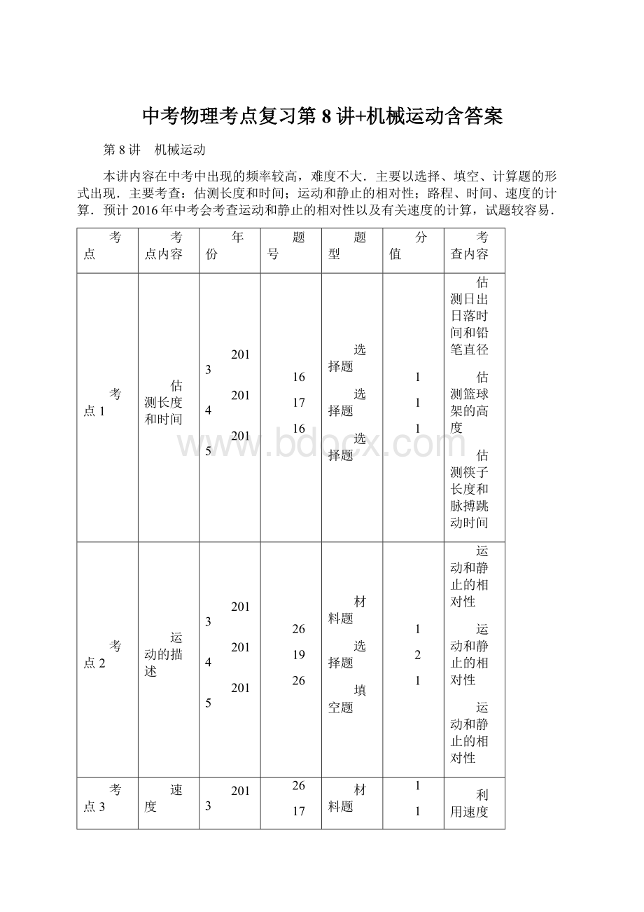 中考物理考点复习第8讲+机械运动含答案.docx