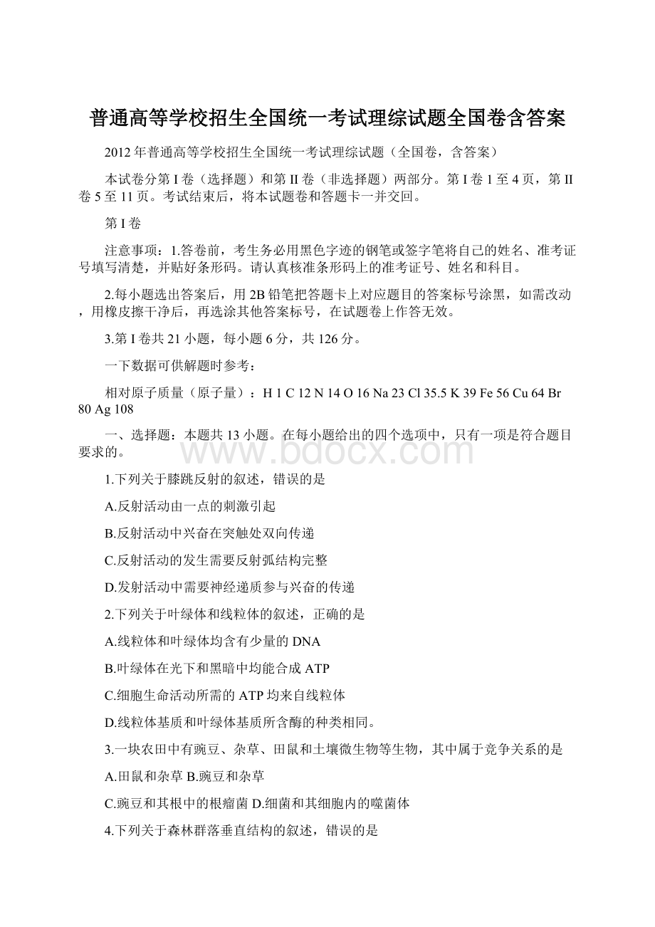 普通高等学校招生全国统一考试理综试题全国卷含答案文档格式.docx_第1页