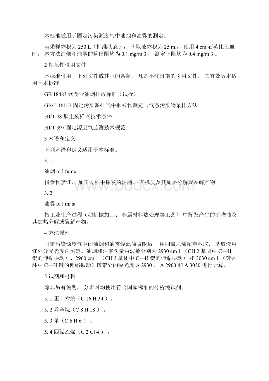 HJ1077固定污染源废气油烟和油雾的测定红外分光光度法doc.docx_第3页