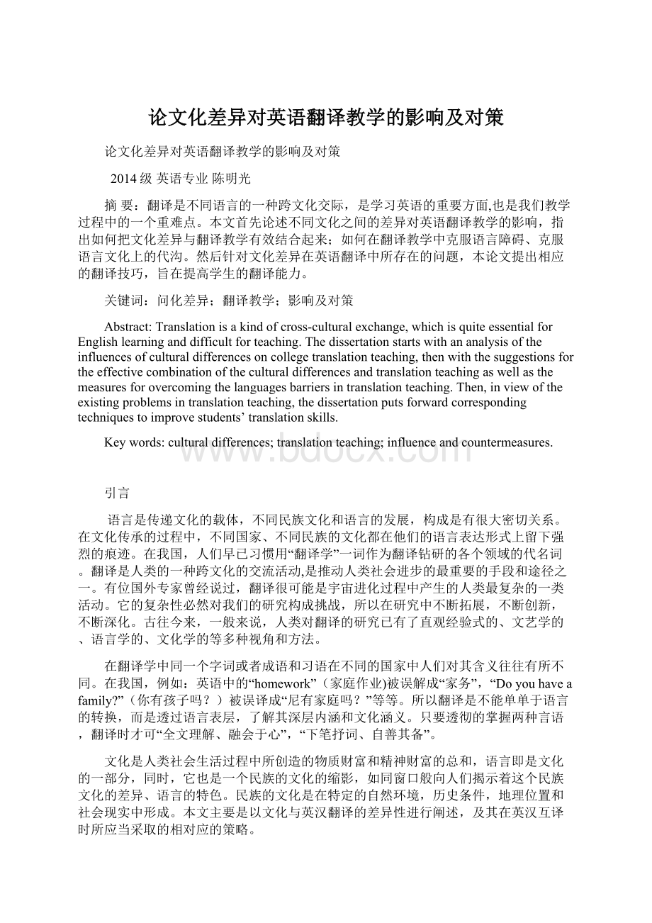 论文化差异对英语翻译教学的影响及对策.docx_第1页