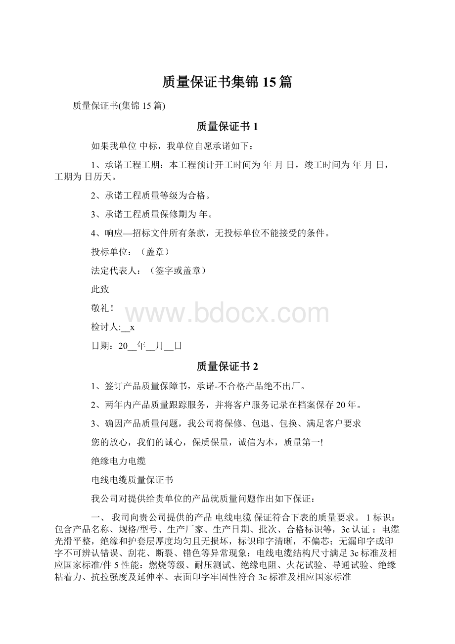 质量保证书集锦15篇.docx