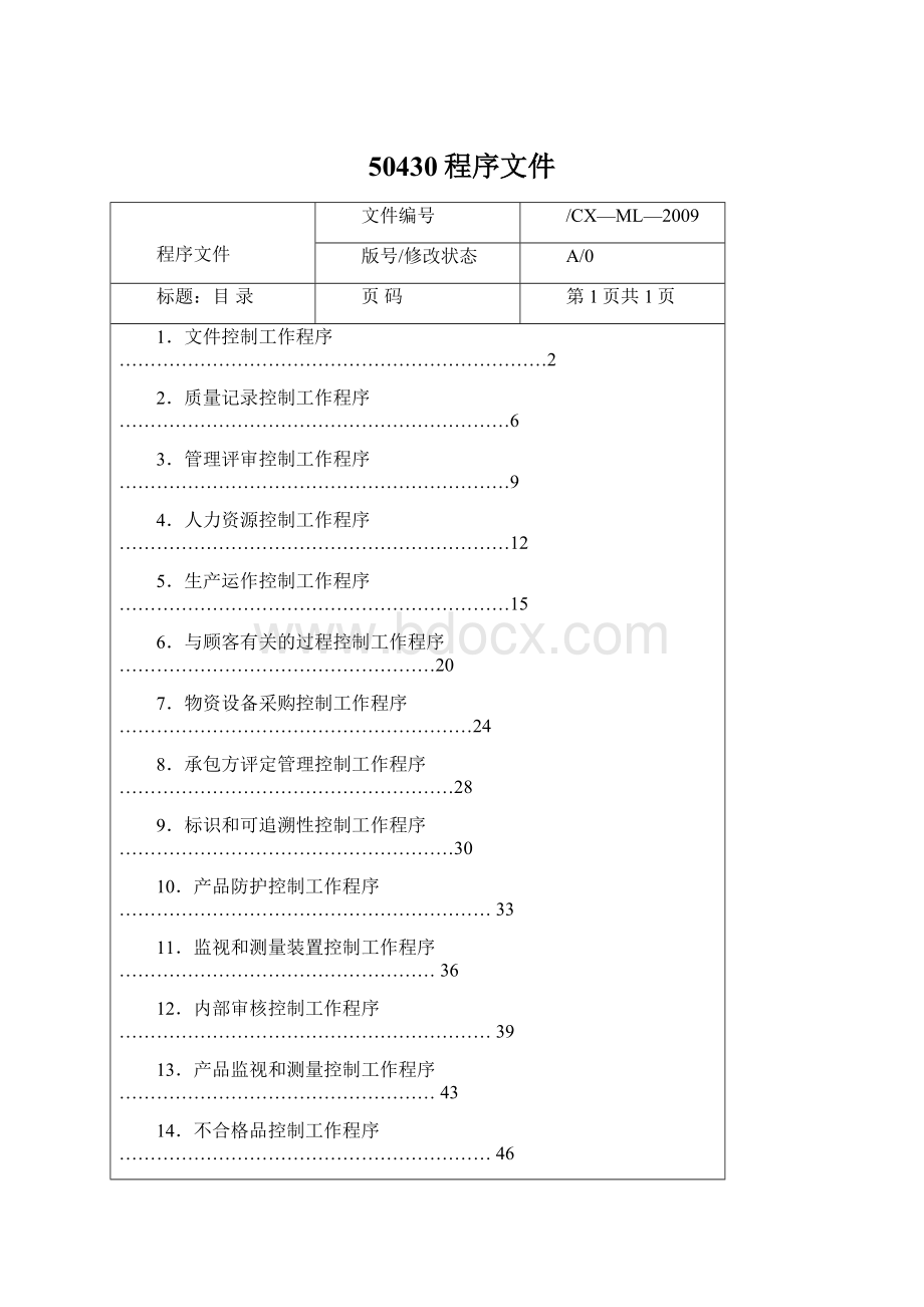 50430程序文件.docx_第1页