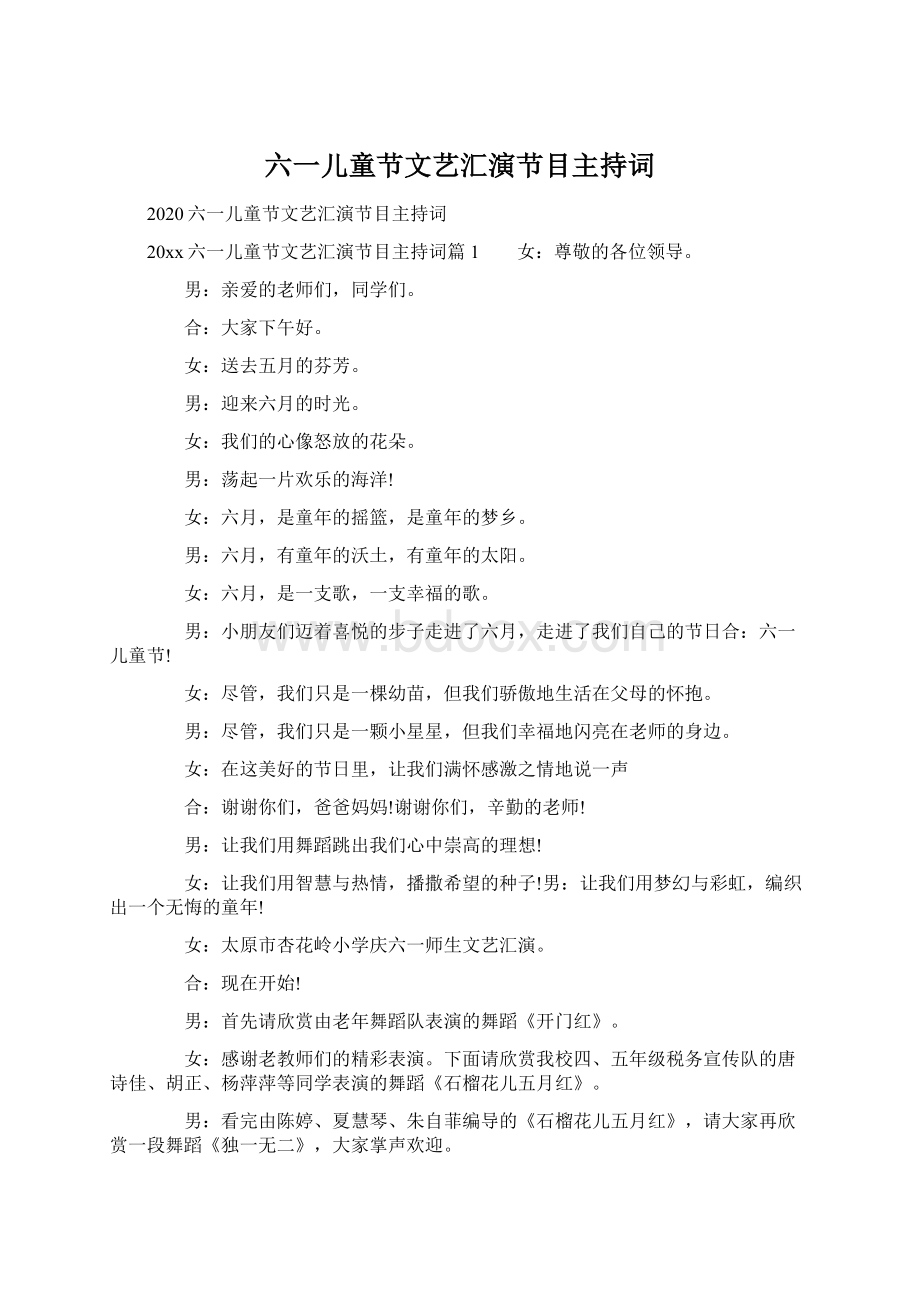 六一儿童节文艺汇演节目主持词.docx_第1页