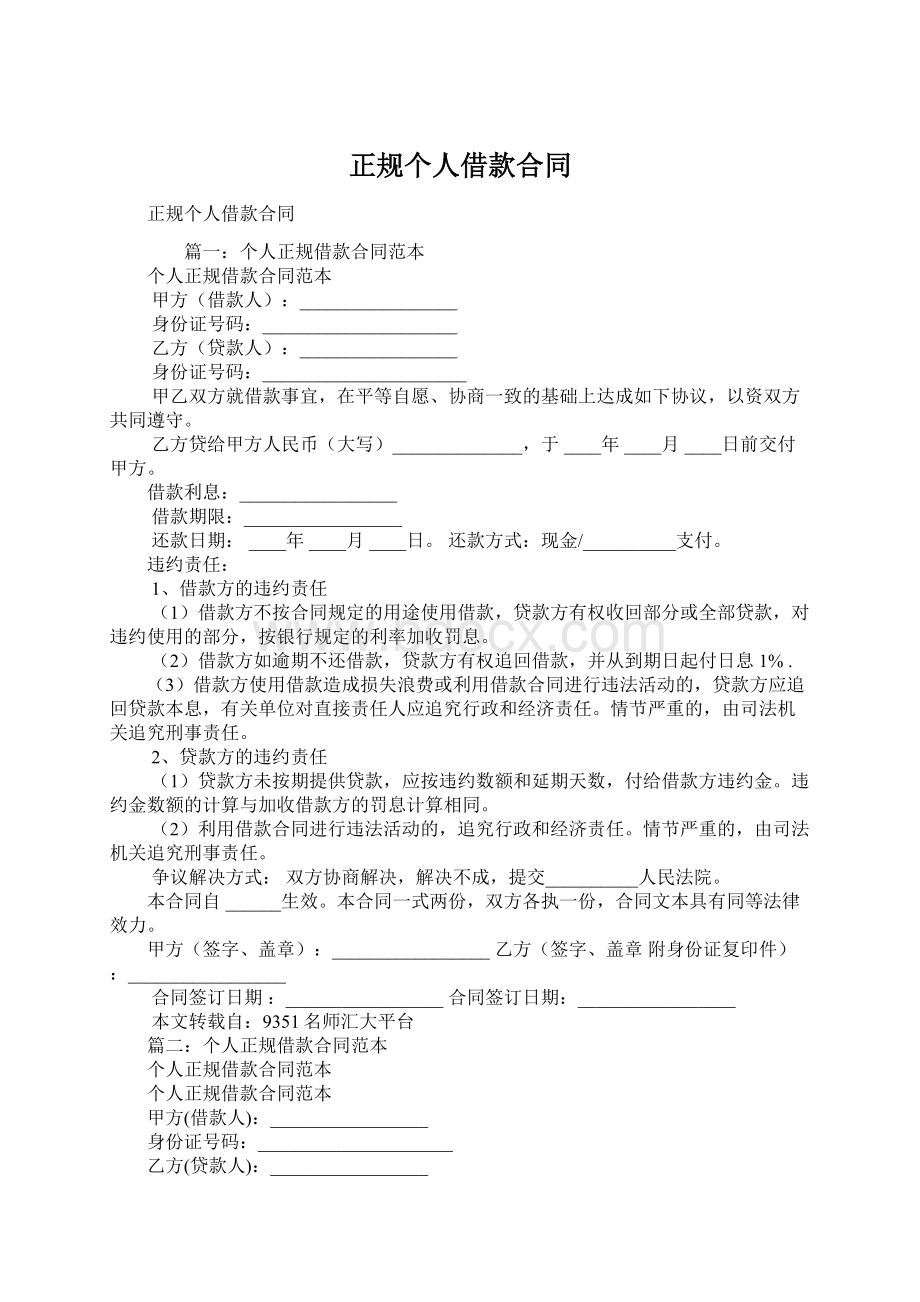 正规个人借款合同Word文档下载推荐.docx