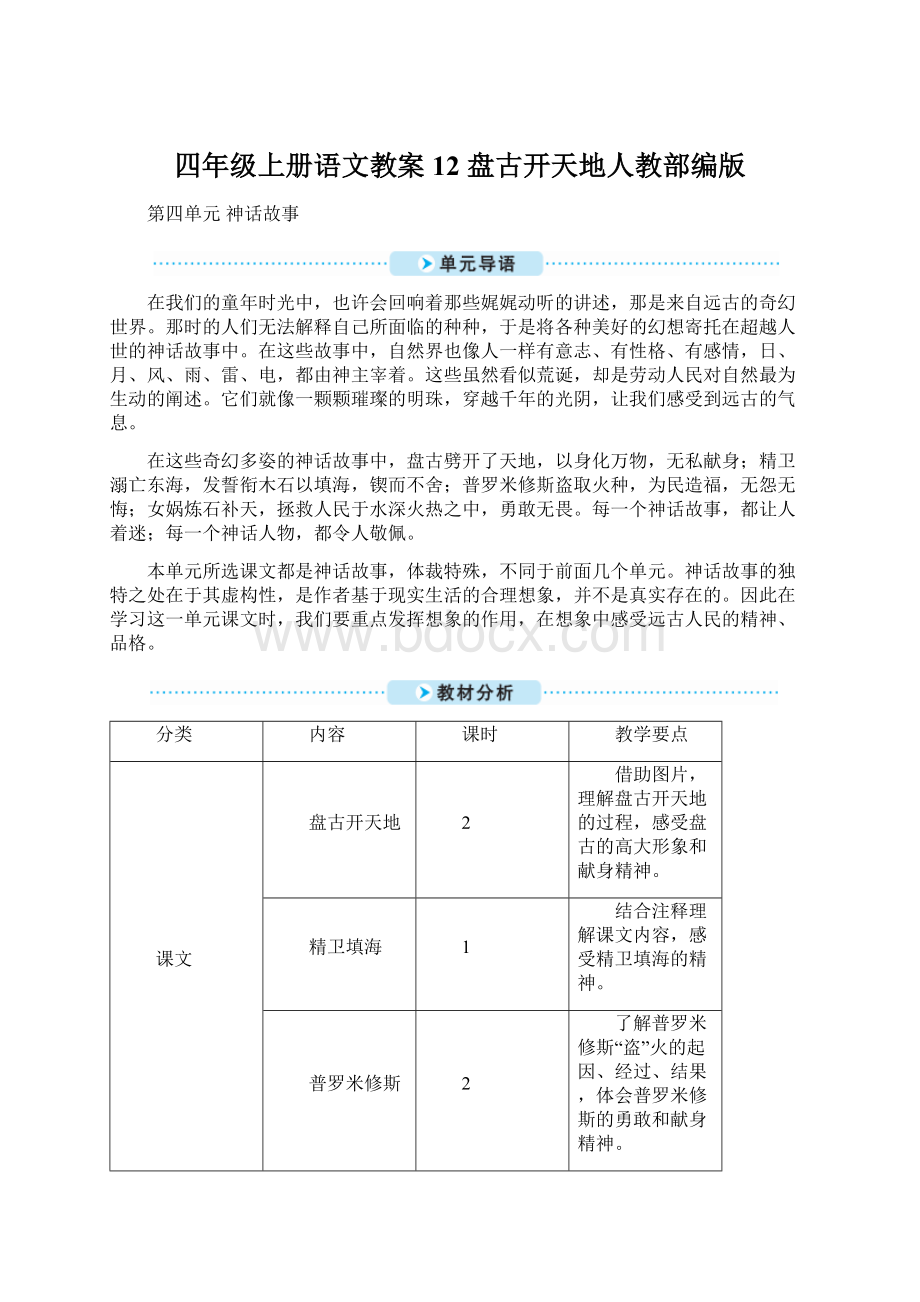 四年级上册语文教案12 盘古开天地人教部编版.docx_第1页