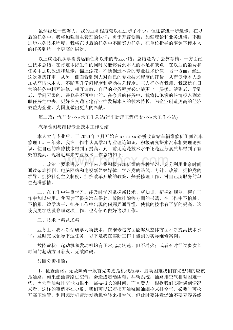 最新汽车专业技术工作总结精选多篇.docx_第2页