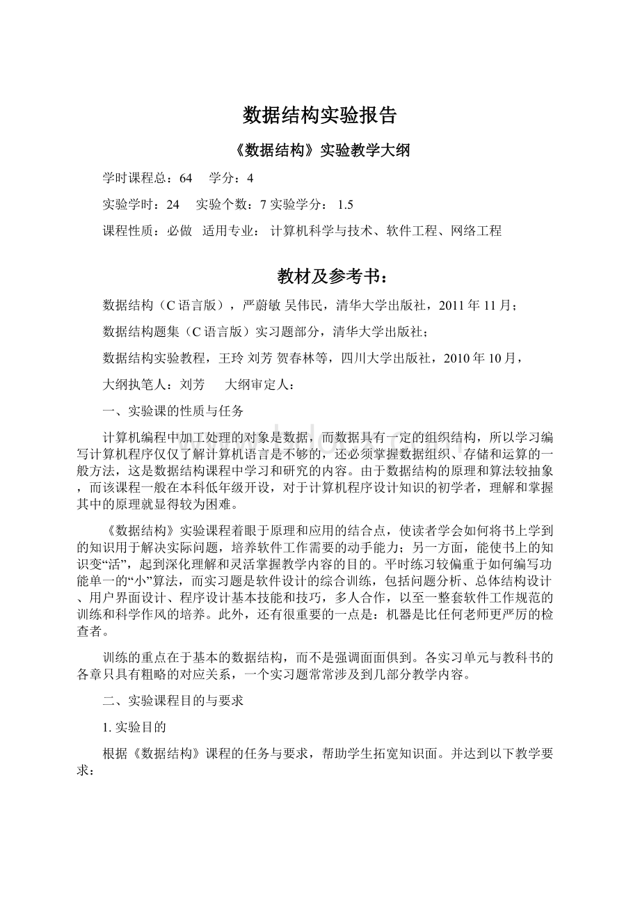 数据结构实验报告.docx_第1页