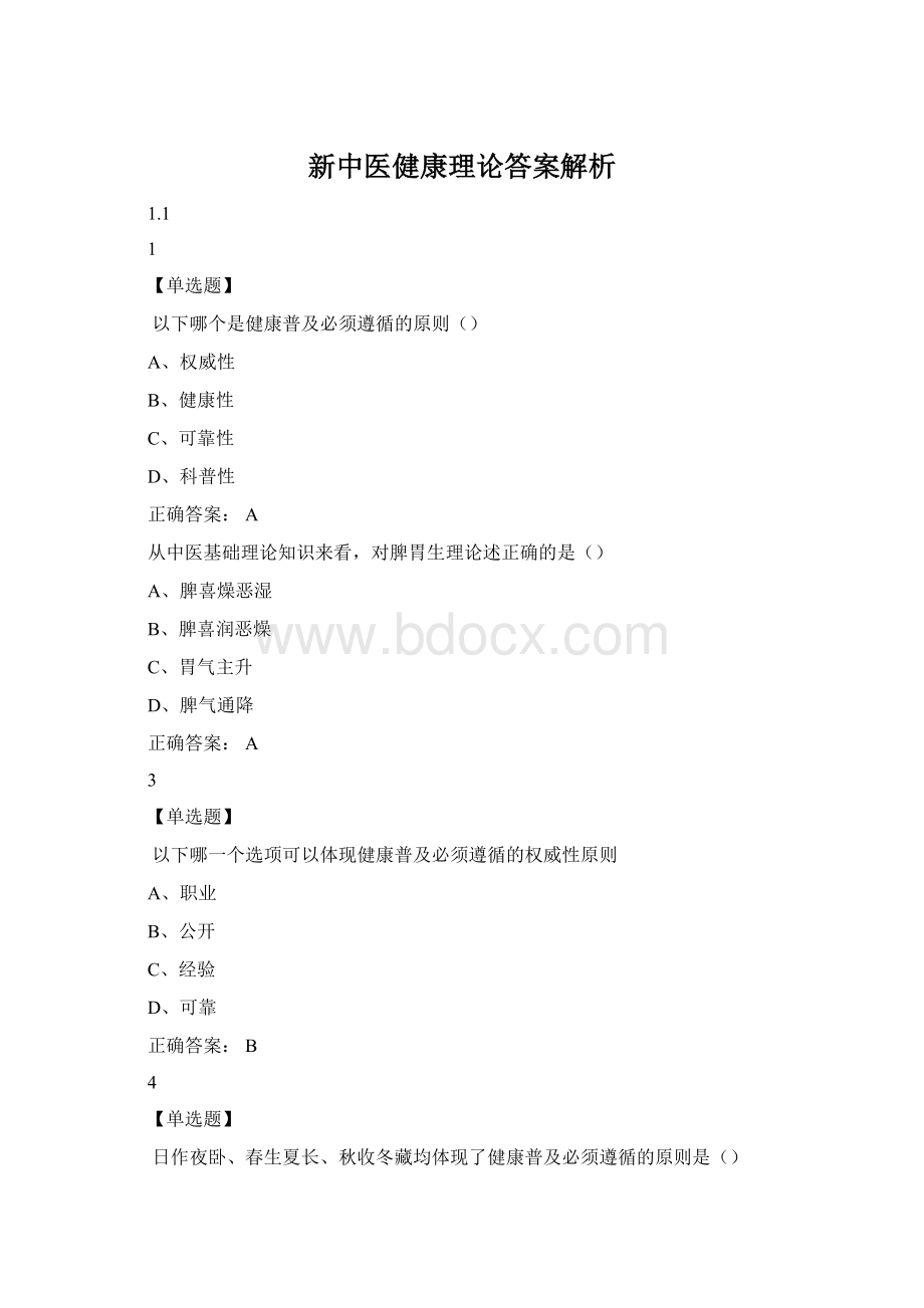 新中医健康理论答案解析.docx_第1页