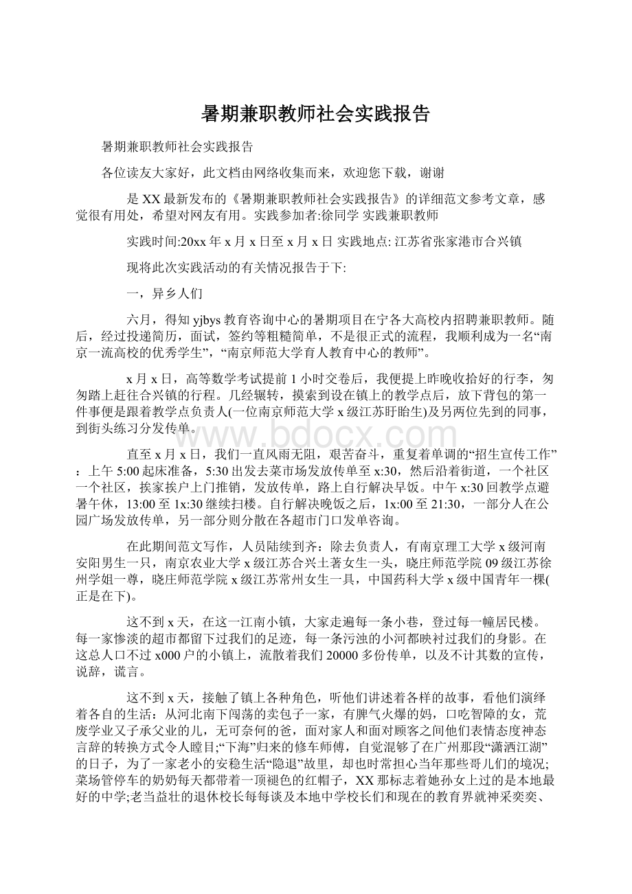 暑期兼职教师社会实践报告Word格式.docx