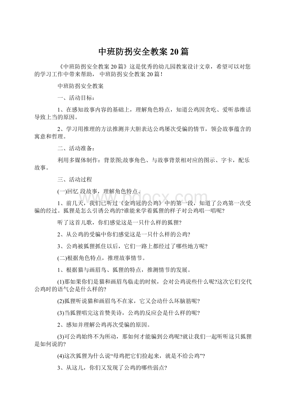 中班防拐安全教案20篇.docx