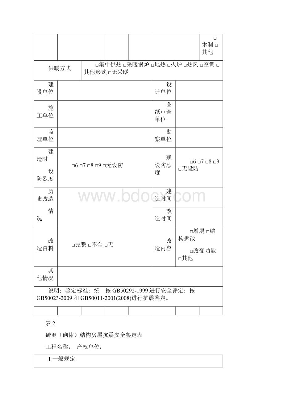 房屋抗震鉴定报告.docx_第2页