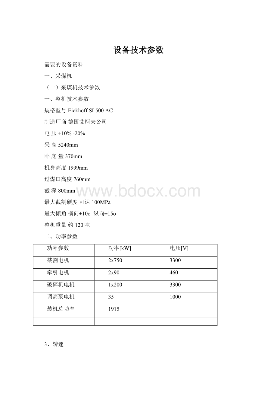 设备技术参数Word文件下载.docx_第1页