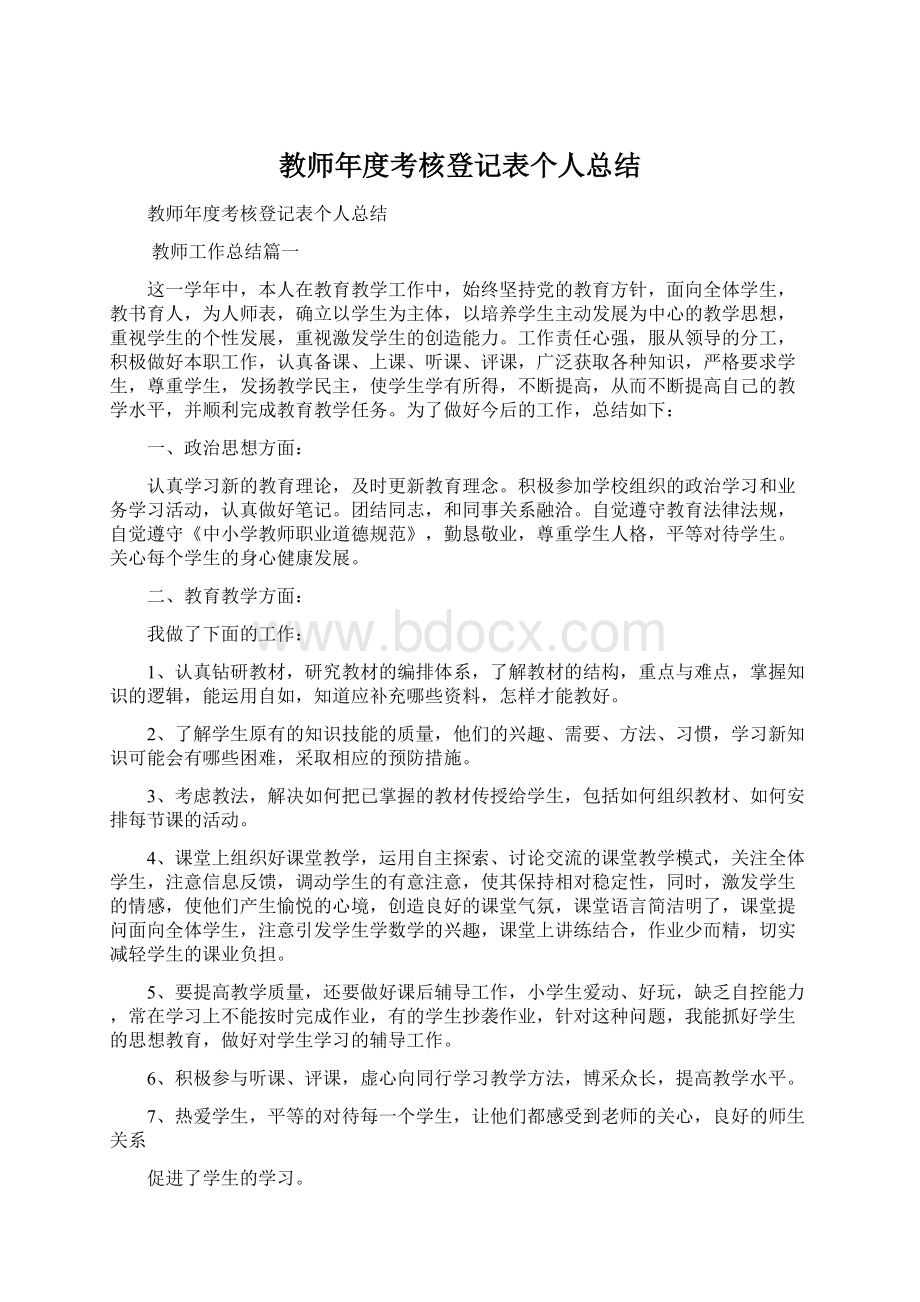 教师年度考核登记表个人总结Word文档下载推荐.docx