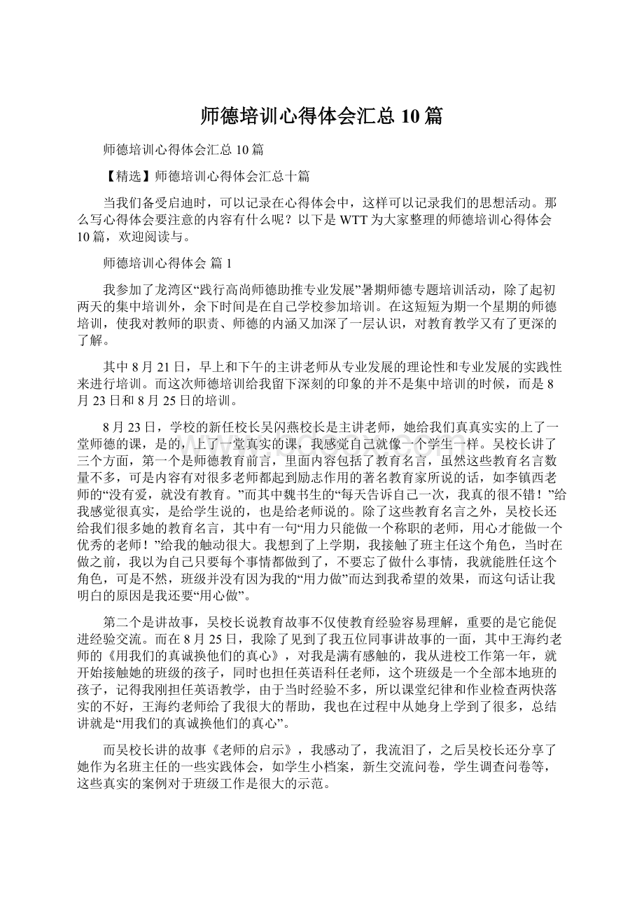 师德培训心得体会汇总10篇.docx_第1页