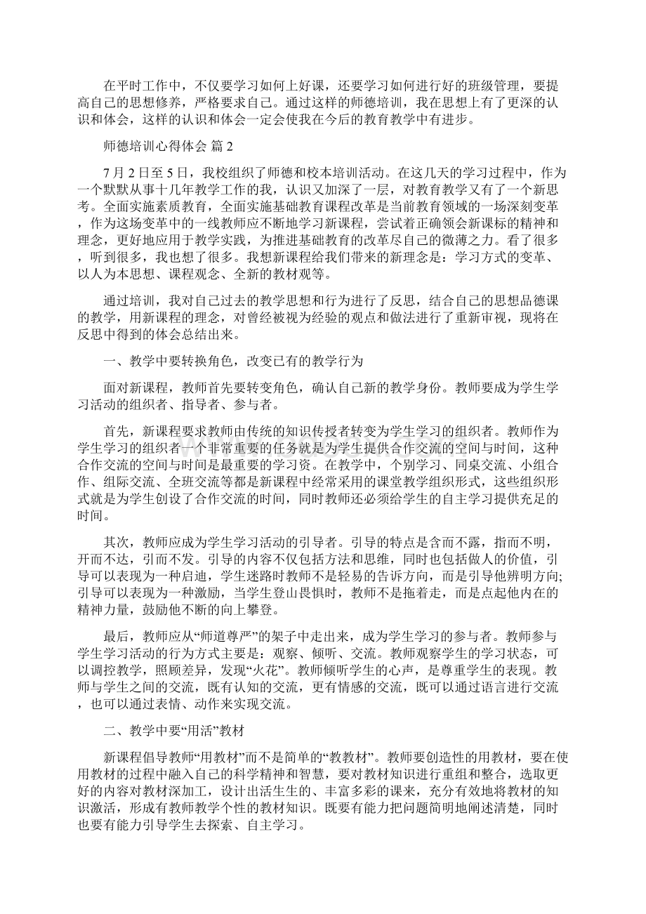 师德培训心得体会汇总10篇.docx_第2页