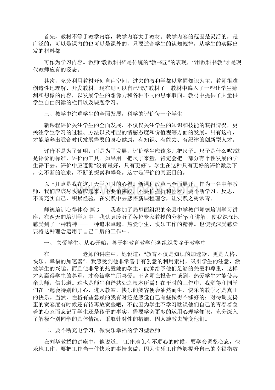 师德培训心得体会汇总10篇.docx_第3页