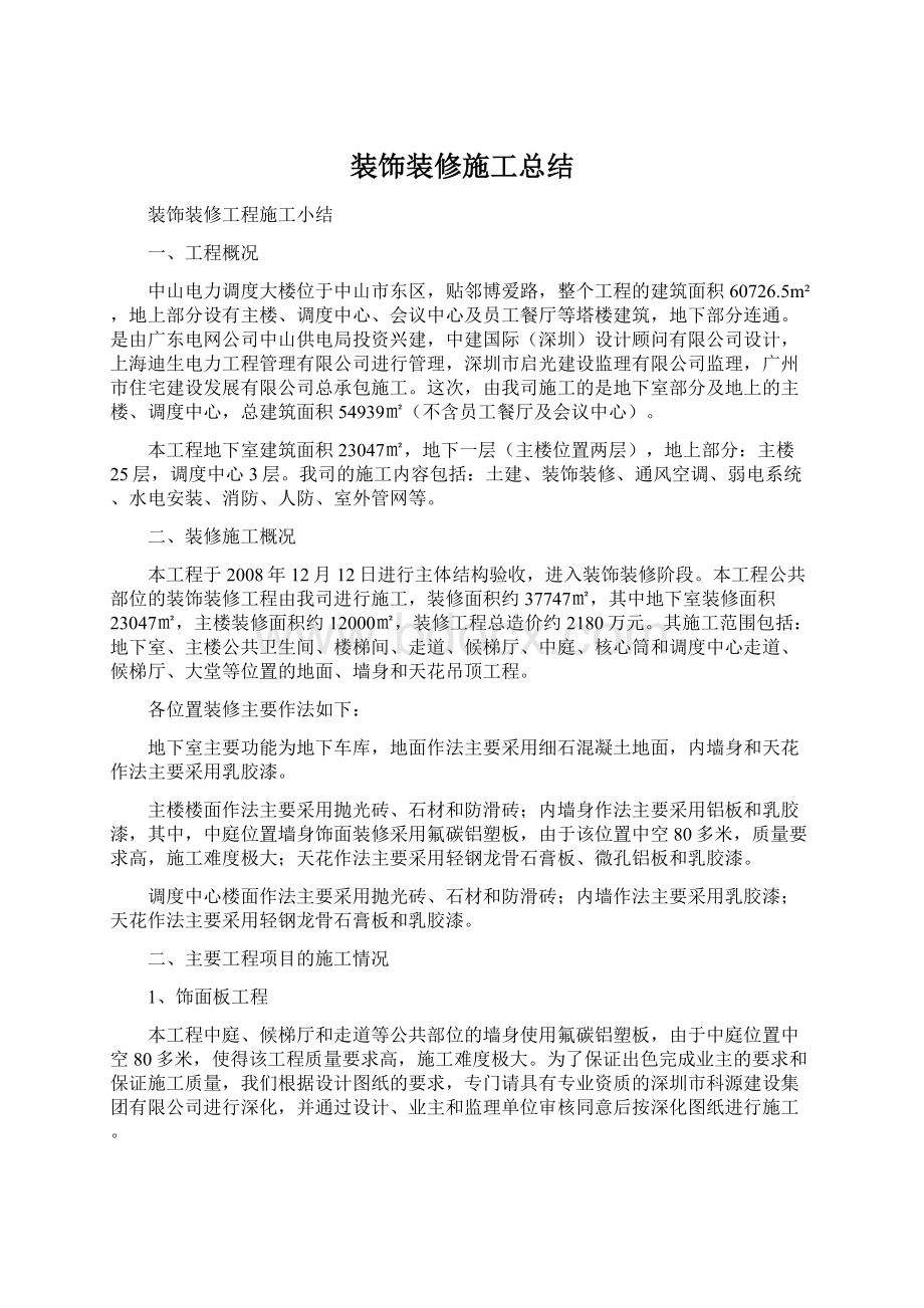 装饰装修施工总结.docx