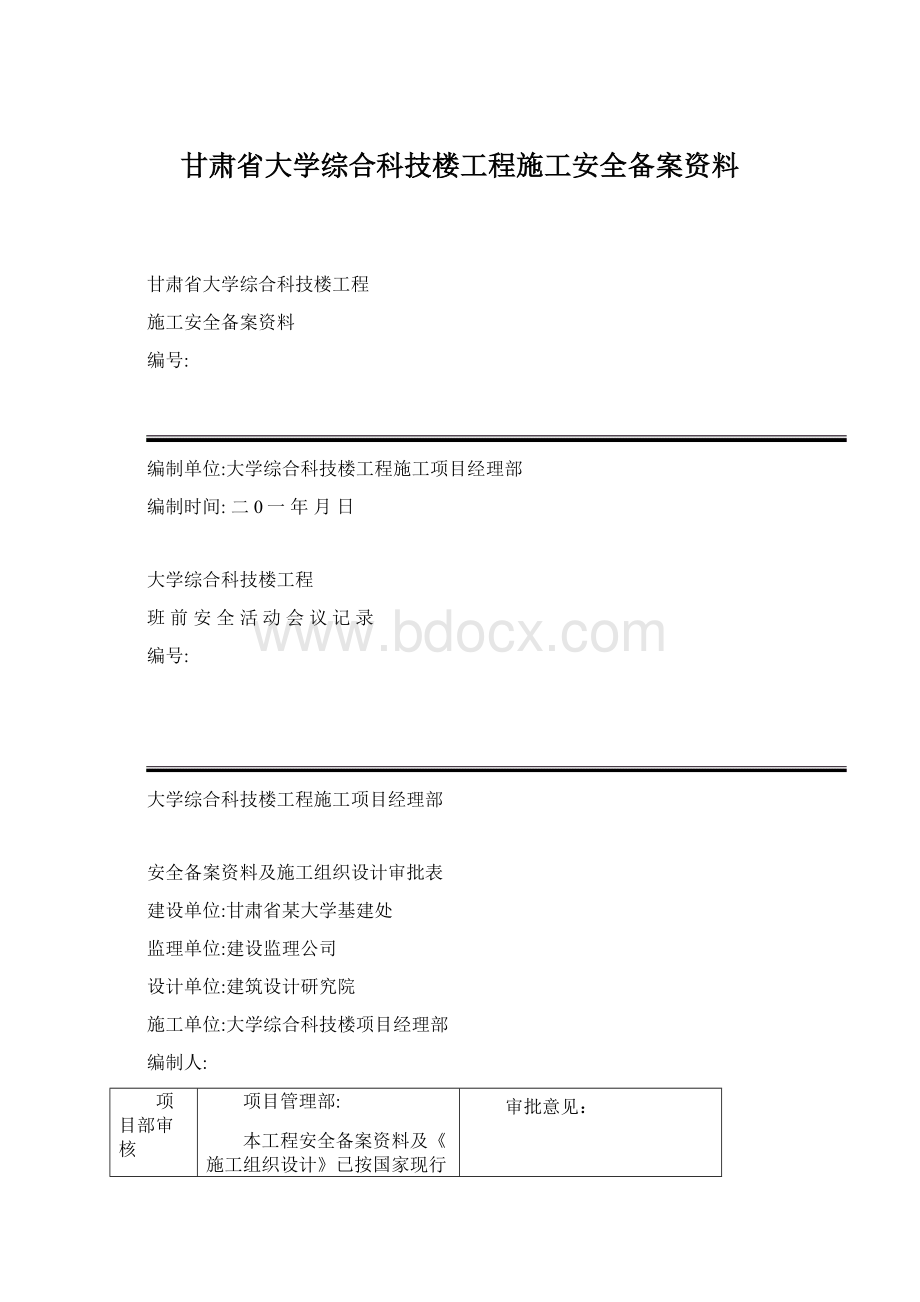 甘肃省大学综合科技楼工程施工安全备案资料.docx_第1页