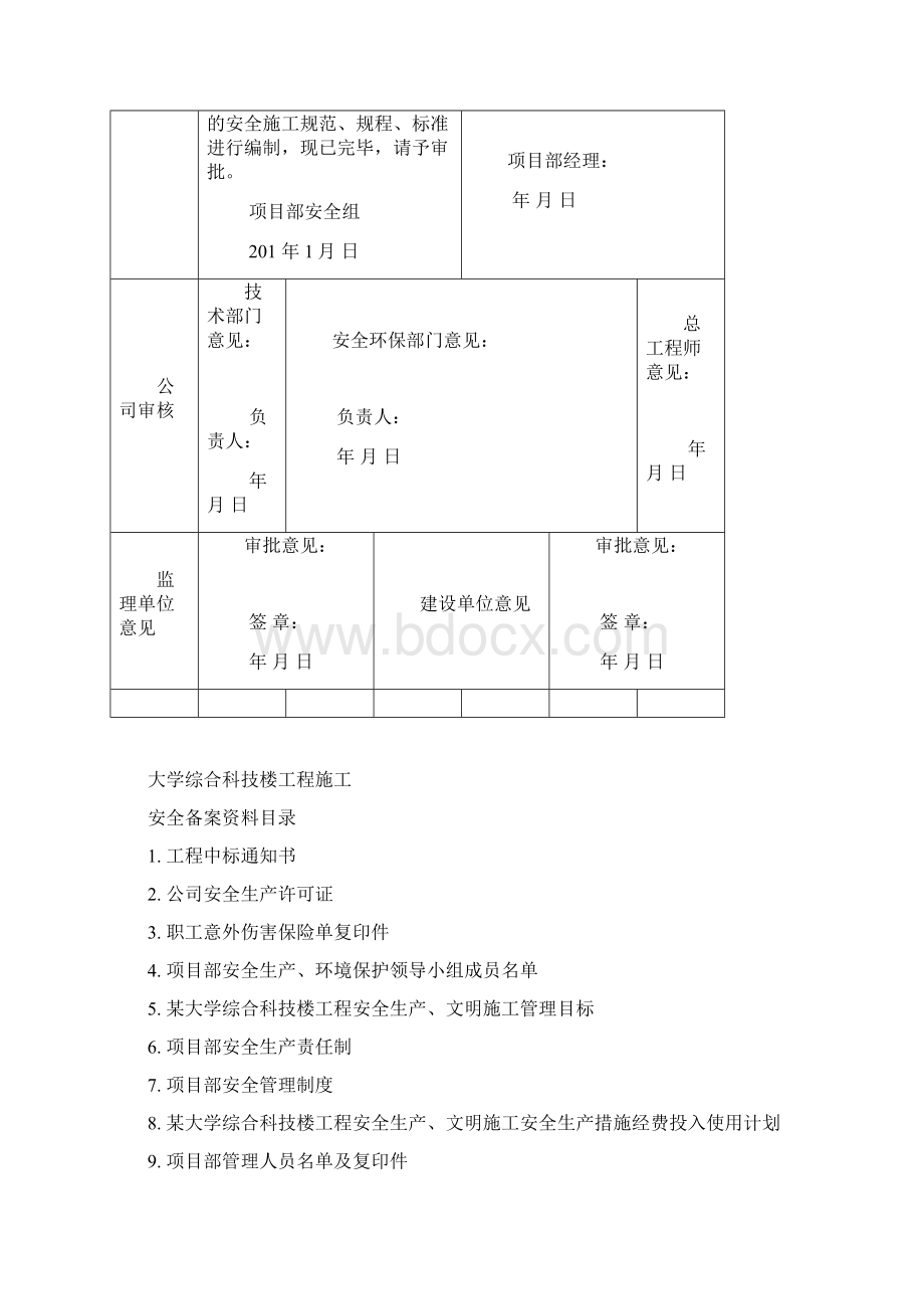 甘肃省大学综合科技楼工程施工安全备案资料.docx_第2页