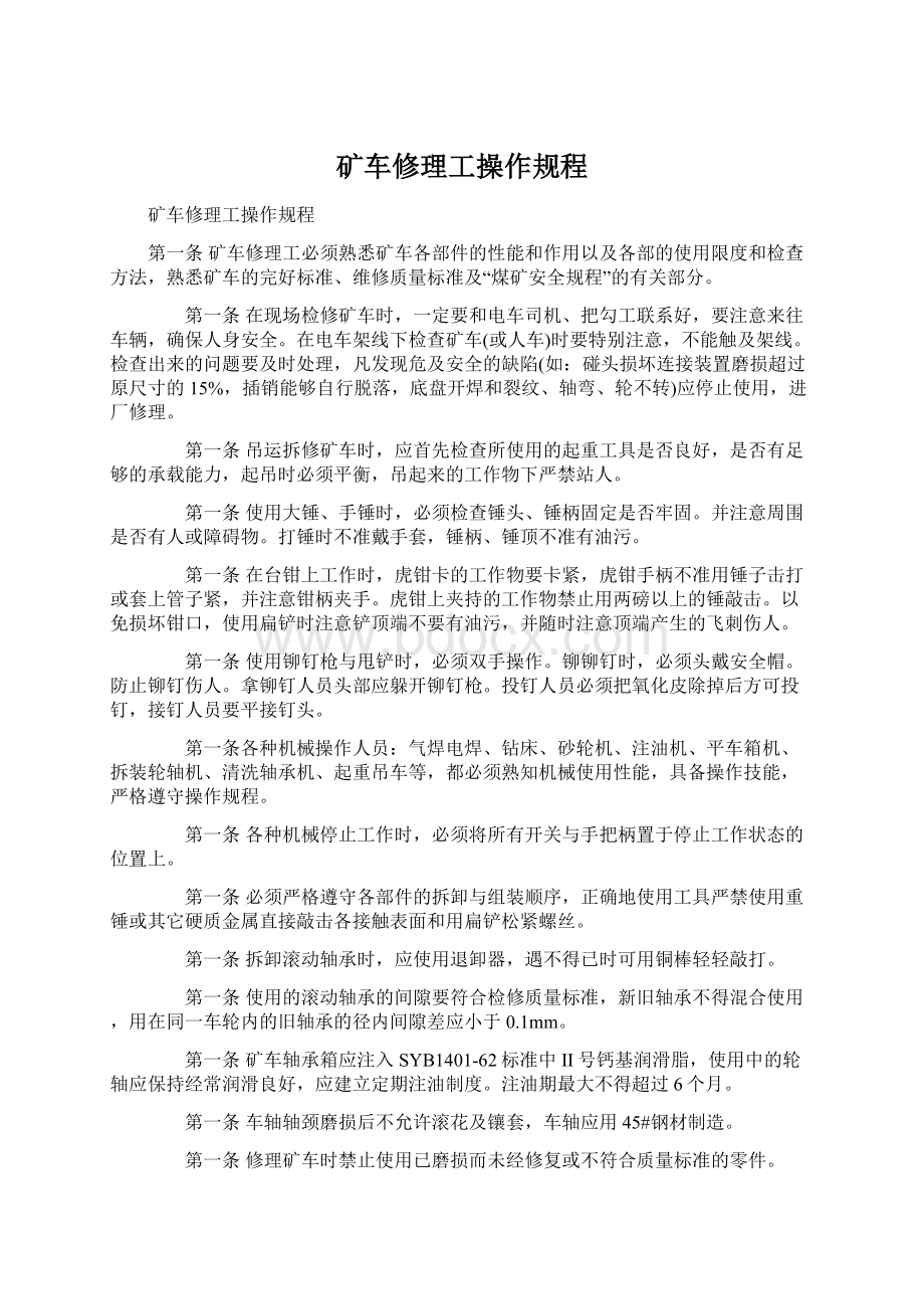 矿车修理工操作规程.docx