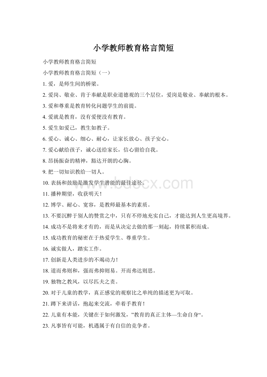 小学教师教育格言简短文档格式.docx_第1页