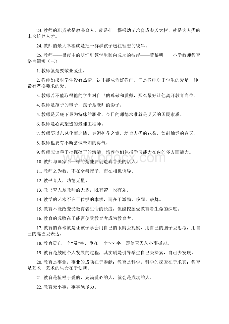 小学教师教育格言简短文档格式.docx_第3页