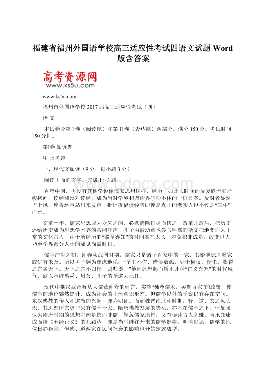 福建省福州外国语学校高三适应性考试四语文试题 Word版含答案.docx