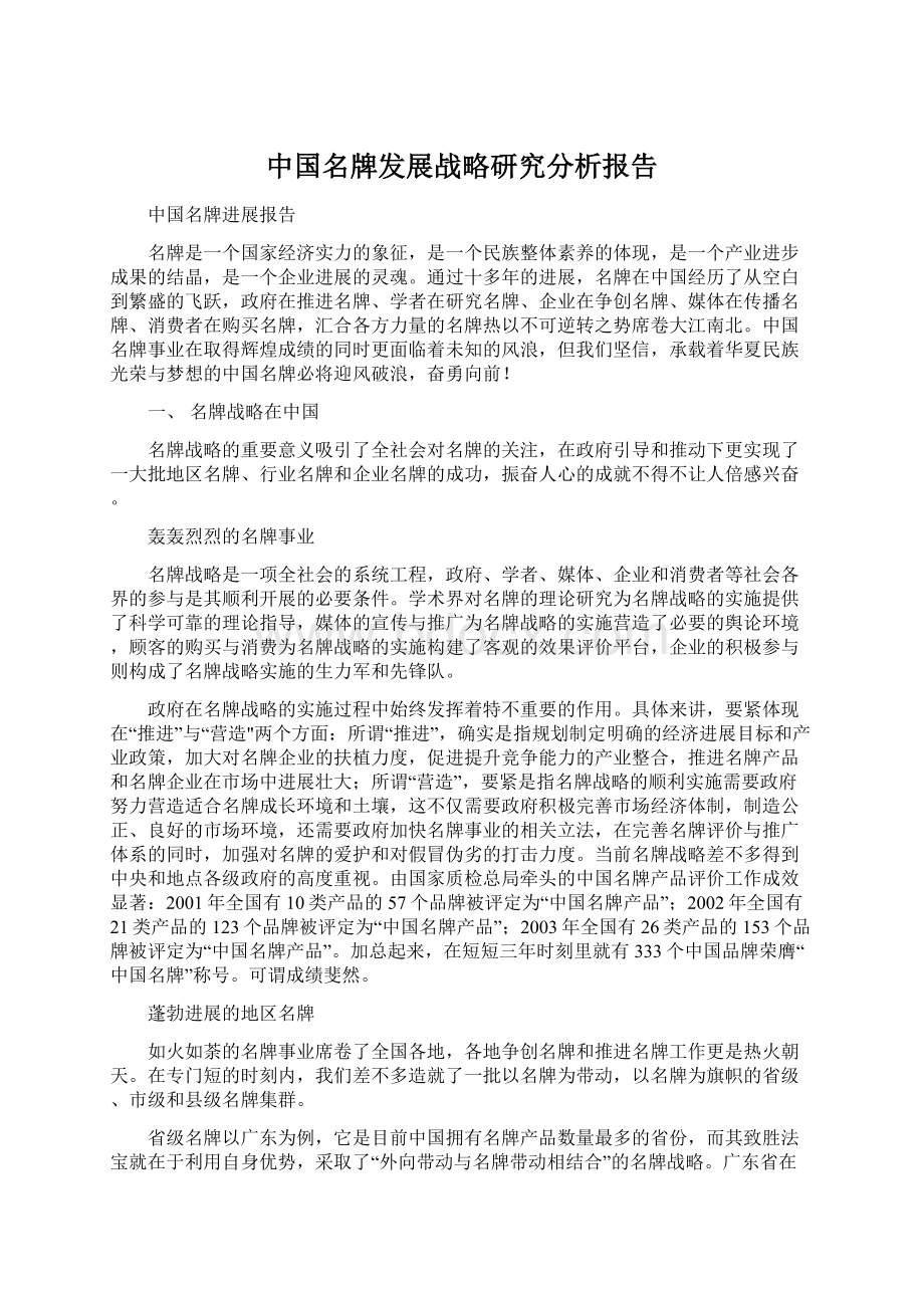 中国名牌发展战略研究分析报告.docx_第1页