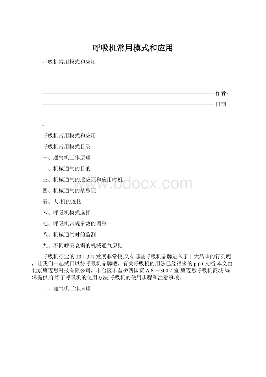 呼吸机常用模式和应用.docx