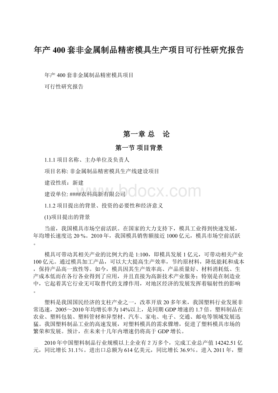 年产400套非金属制品精密模具生产项目可行性研究报告Word文档下载推荐.docx_第1页