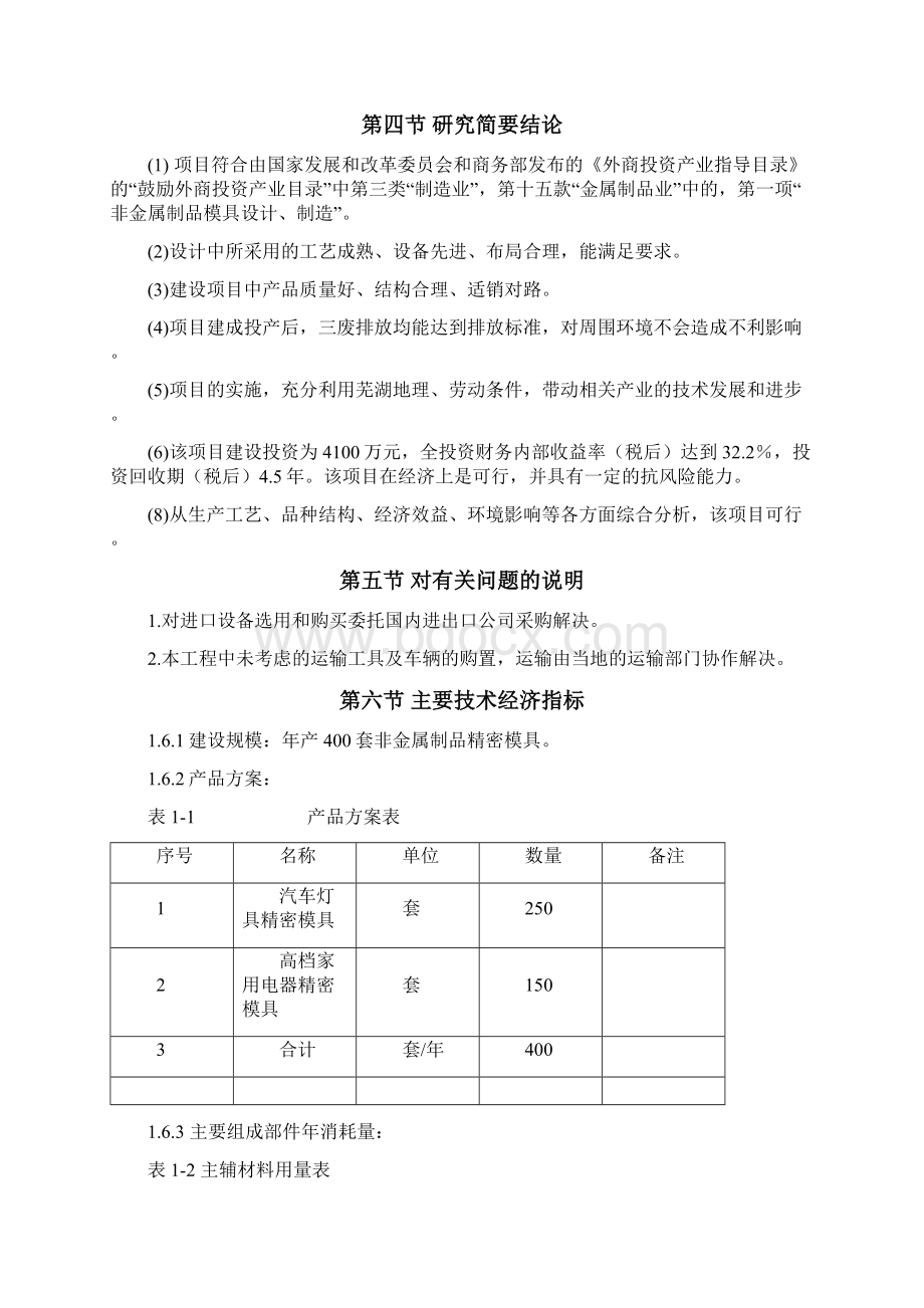 年产400套非金属制品精密模具生产项目可行性研究报告Word文档下载推荐.docx_第3页