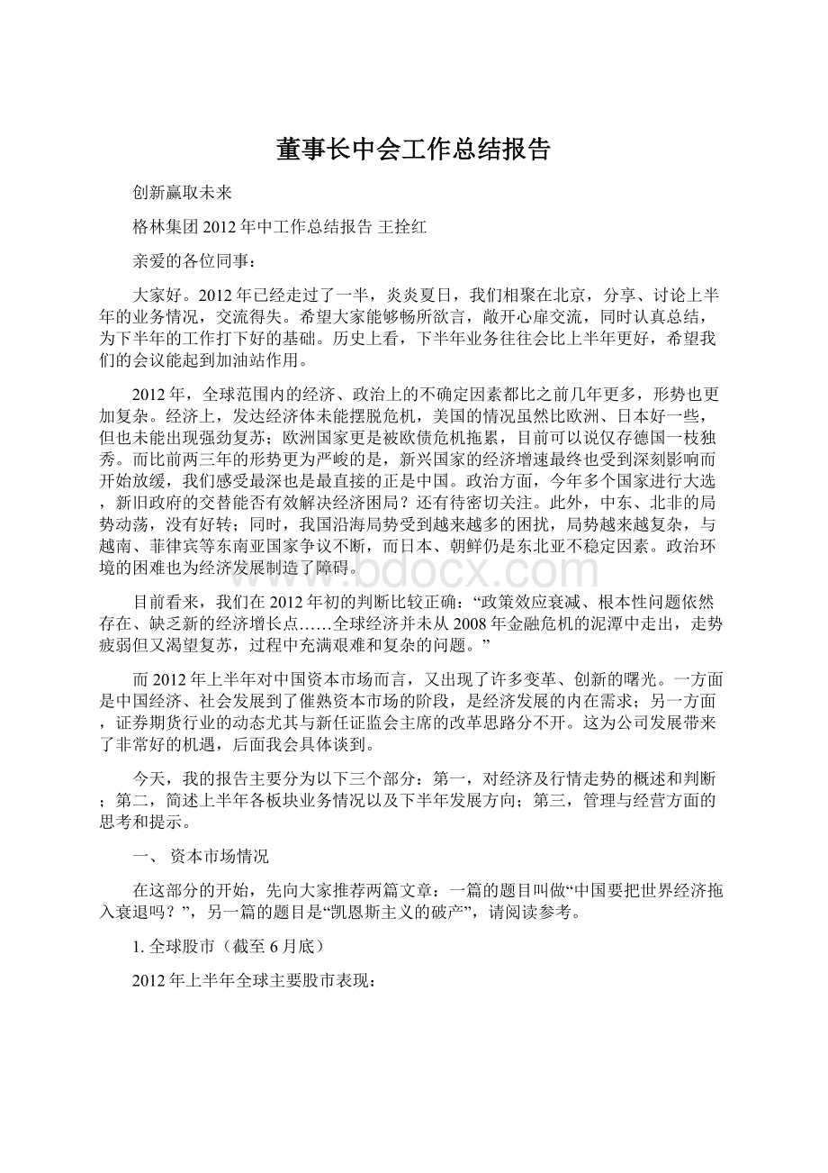 董事长中会工作总结报告.docx