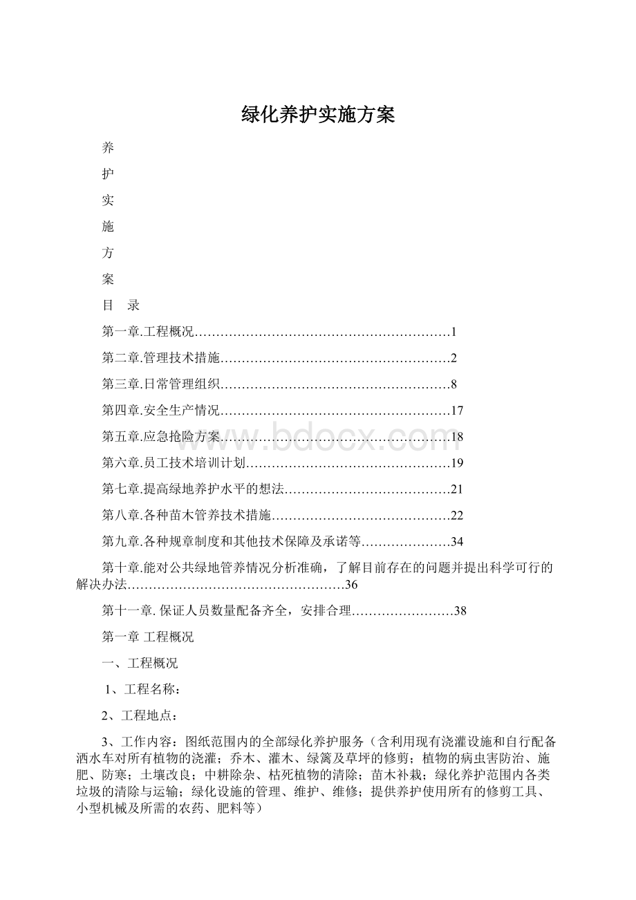 绿化养护实施方案.docx_第1页