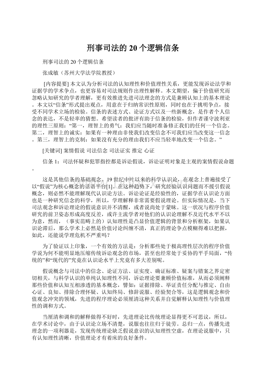 刑事司法的20个逻辑信条Word格式文档下载.docx