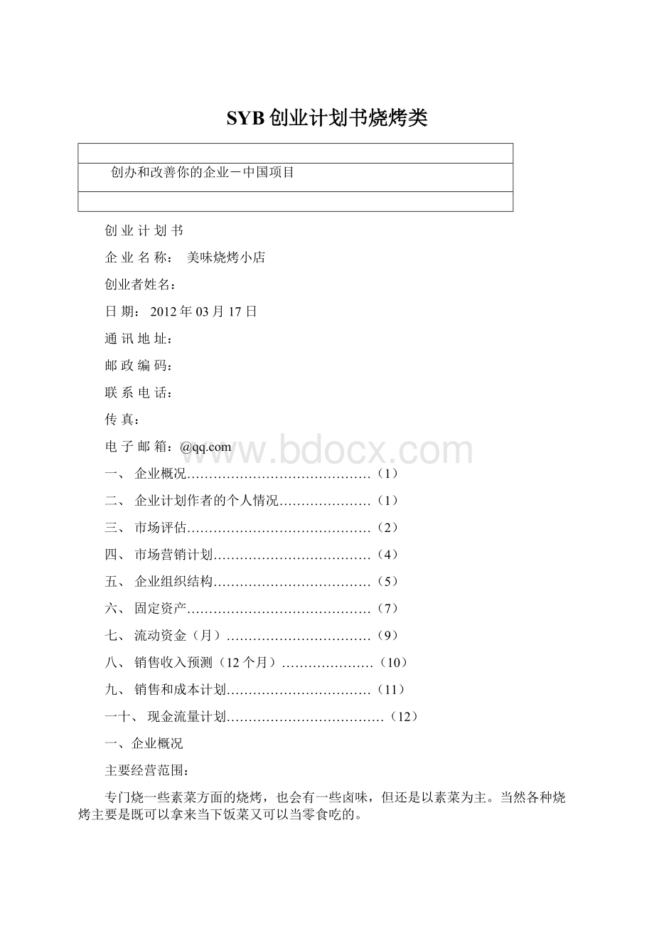 SYB创业计划书烧烤类Word格式.docx